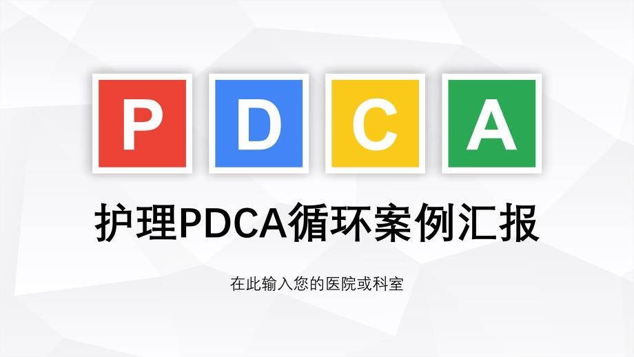 护理PDCA循环案例汇报_第1页