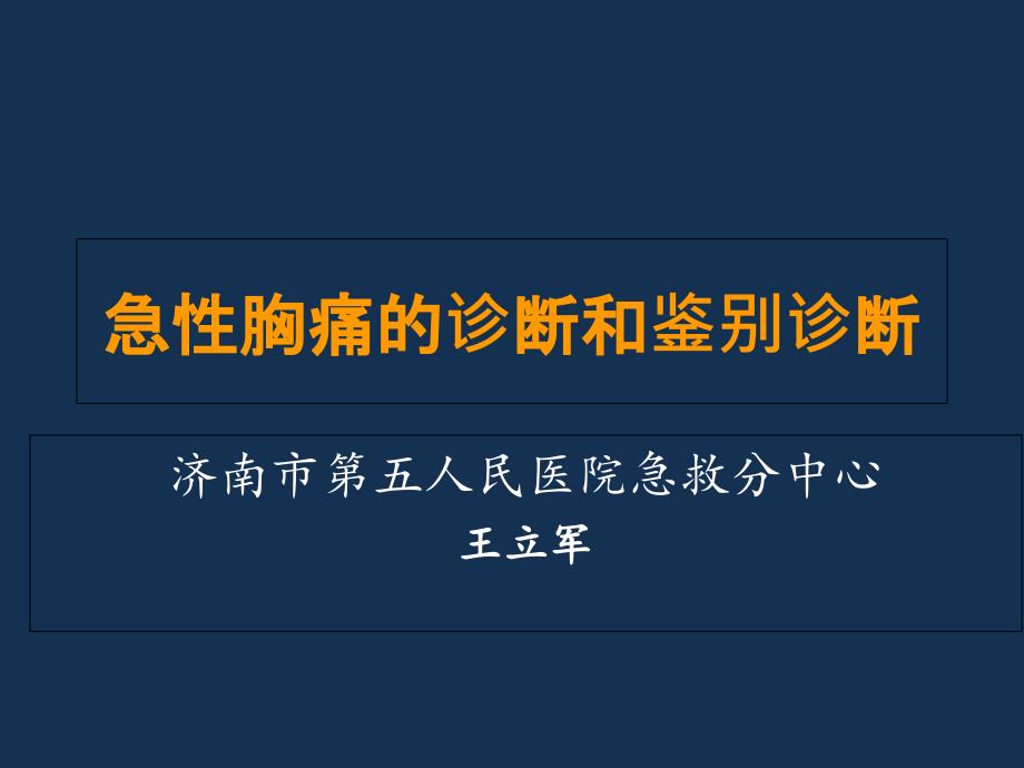 急性胸痛诊断和鉴别诊断_第1页