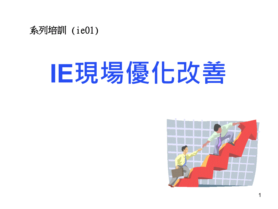 IE现场优化改善培训教案_第1页