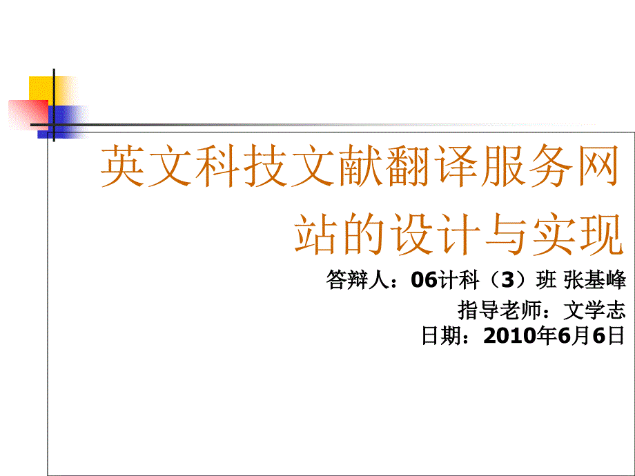 毕业设计英文科技文献翻译服务网站的设计与实现_第1页