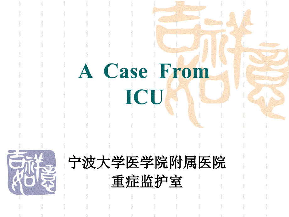 急性坏死性肠炎病例讨论_第1页