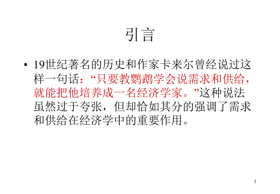 微观经济学需求与供给_第1页