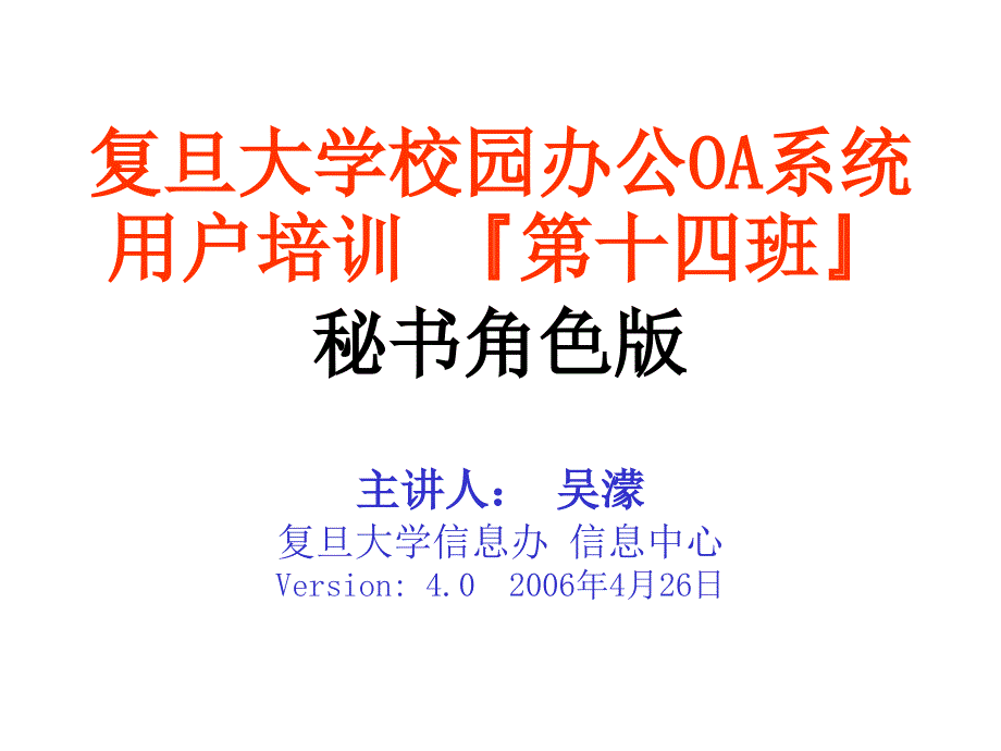 复旦大学校园办公OA系统用户专题培训_第1页