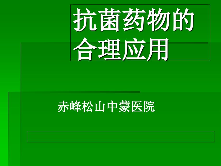 抗菌药物合理应用唐剖析_第1页