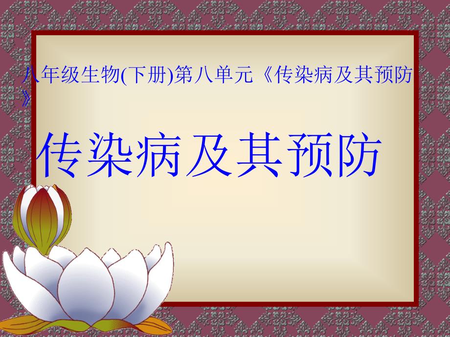 八年级生物下册第八单元第一章传染病和免疫第一节传染病及预防课件人教版_第1页