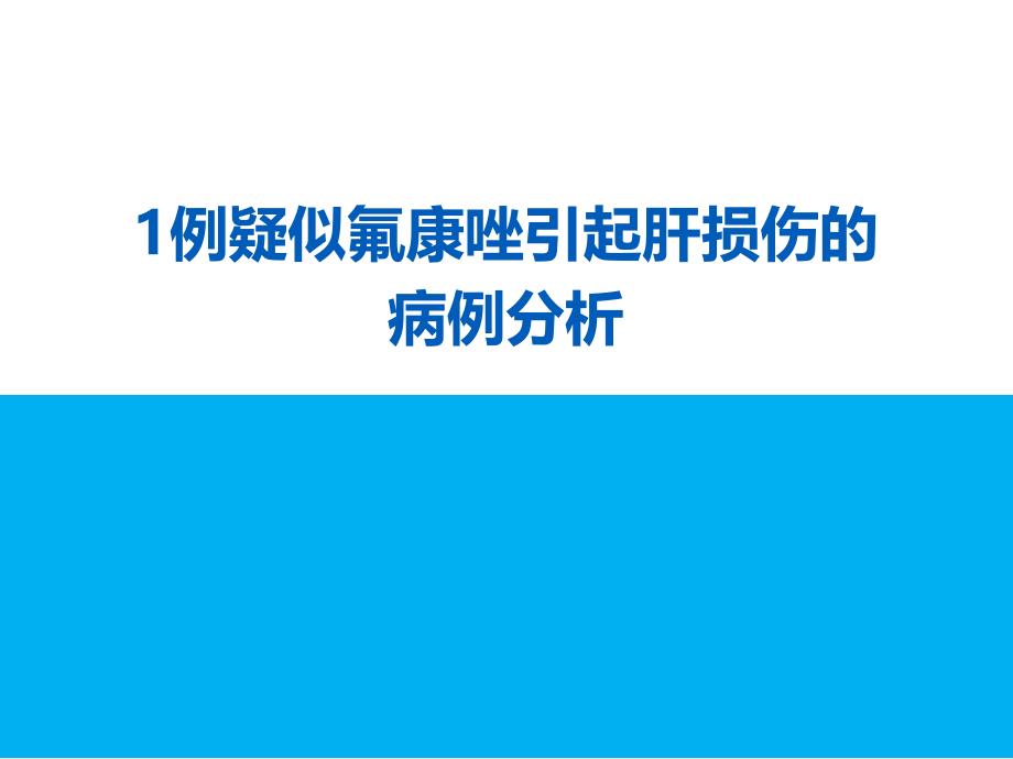 药物性肝损伤案例_第1页