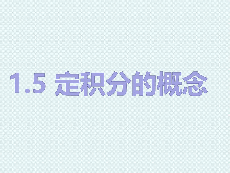 选修2-2--1.5定积分的概念_第1页