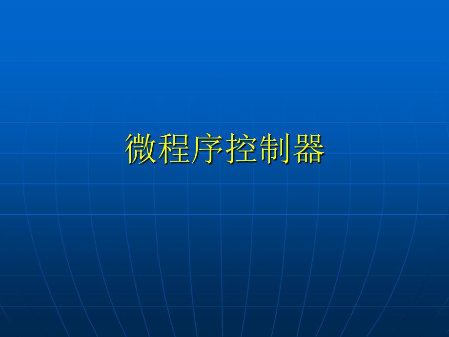 计算机组成原理第五章 第4讲 微程序控制器_第1页