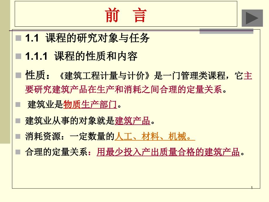 情景一单元一 工程造价基础知识G_第1页