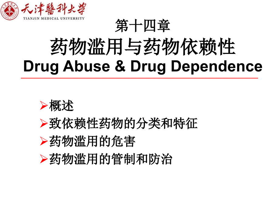 药物滥用与药物依赖性_第1页