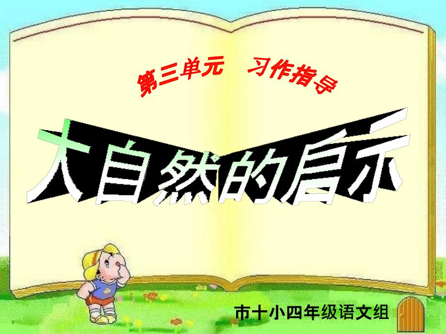 终极版人教版四年级下册大自然的启示习作课(四年级第三单元习作课)._第1页