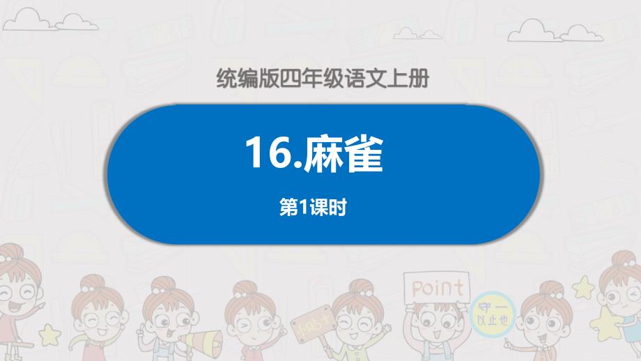 统编四年级语文上册《麻雀》课件_第1页