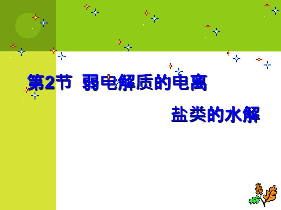 化学32弱电解质的电离盐类的水解课件2鲁科版选修4_第1页