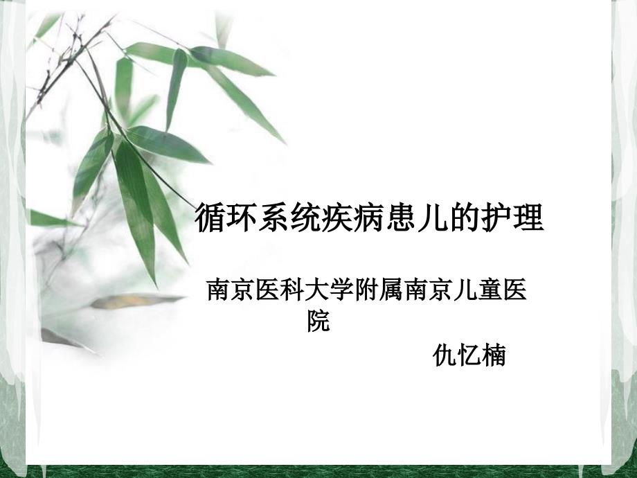 循环系统疾病患儿护理卫校授课_第1页