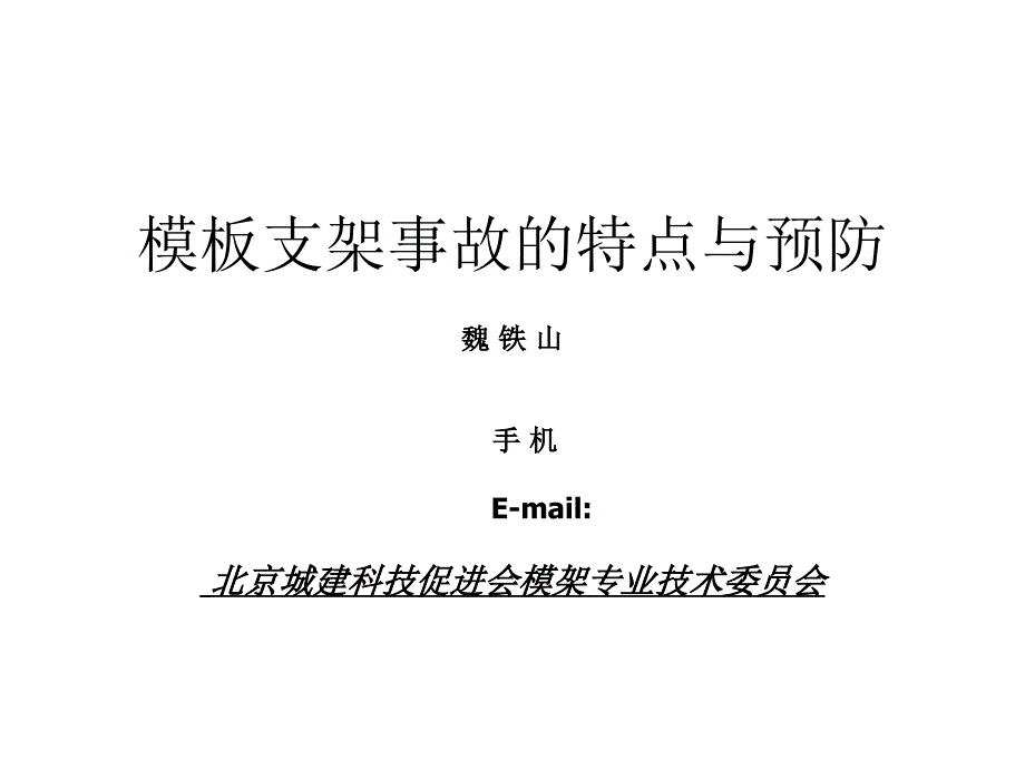 支架事故特点与预防_第1页