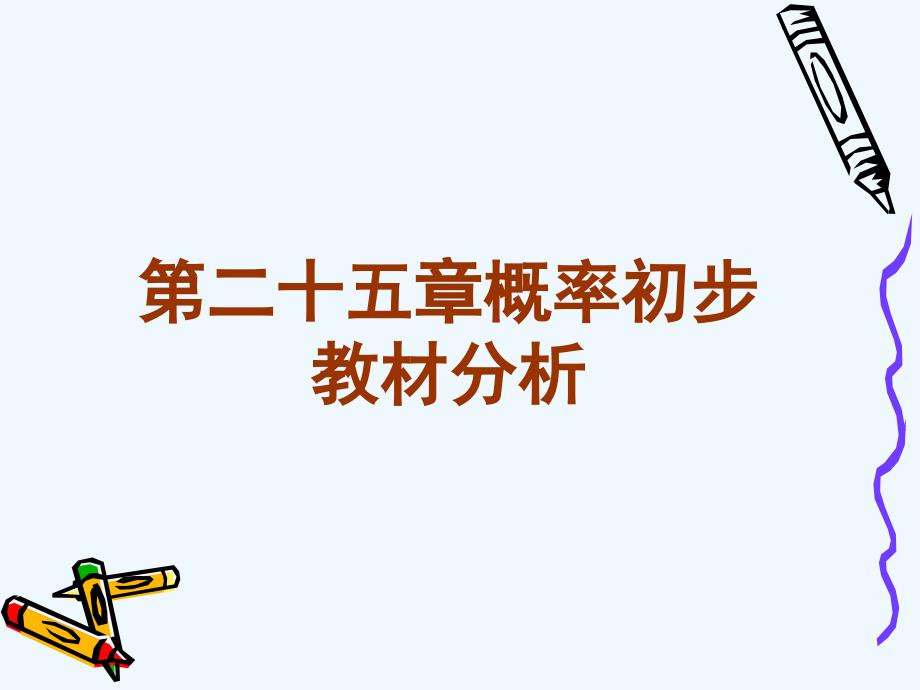 初中数学九年级第二十五章概率初步教材分析PPT教学课件_第1页