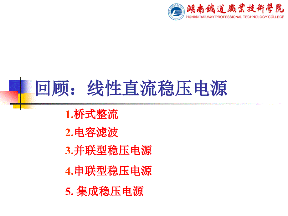 线性直流稳压电源资料课件_第1页