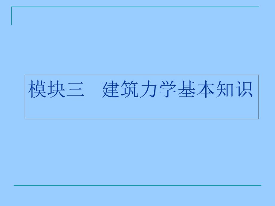 建筑力学与结构模块 建筑力学基本知识_第1页