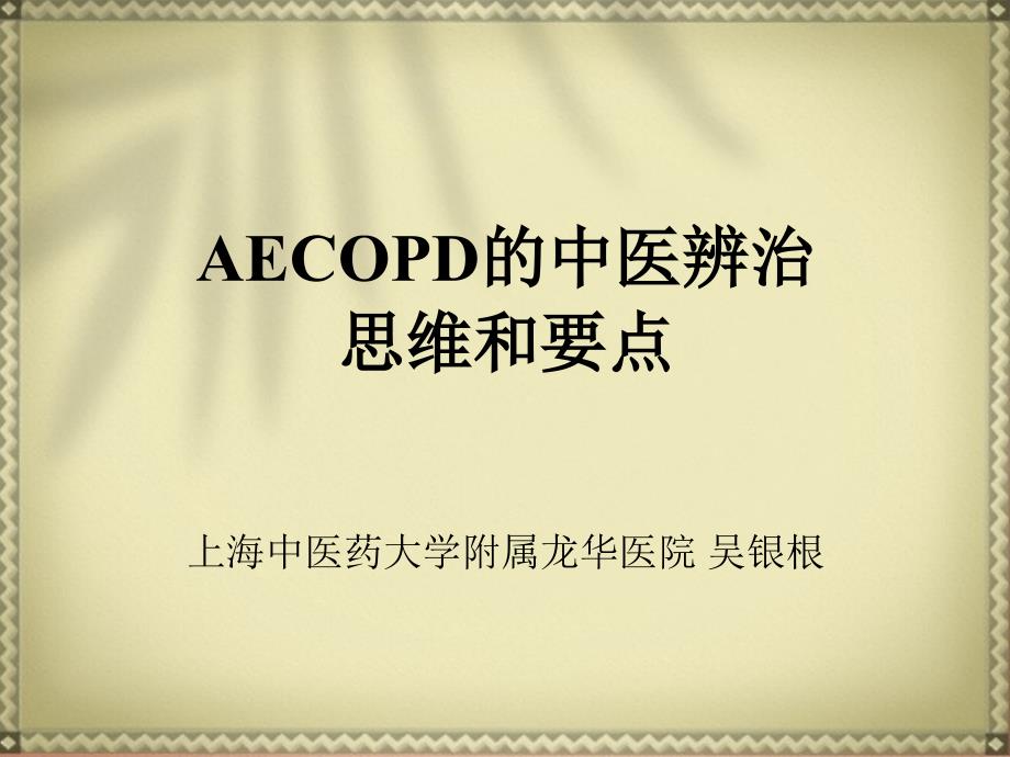 慢性阻塞性肺疾病急性加重中医辨治思维和要点001_第1页