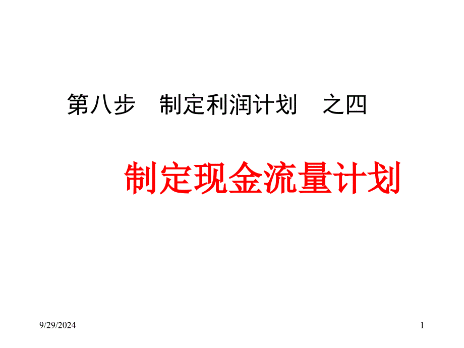 制定利润计划教学_第1页