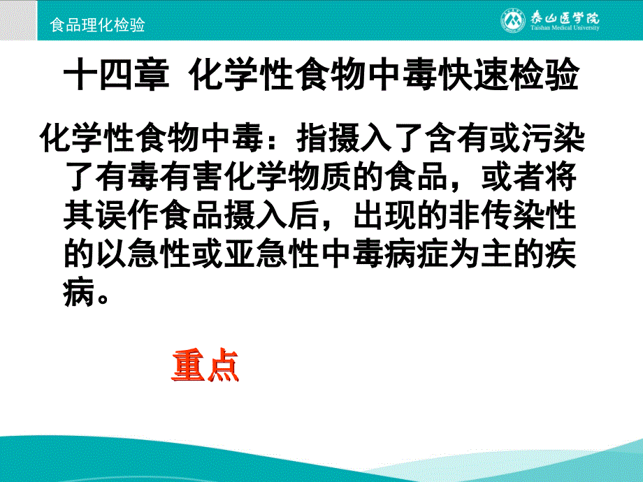 十四章化学性食物中毒快速检验汇总_第1页