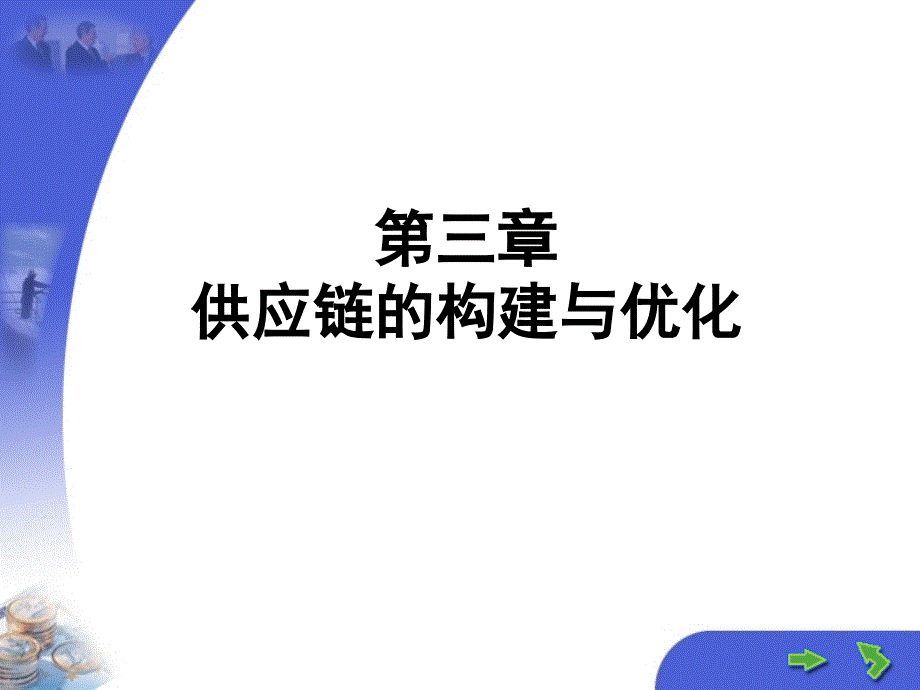 供应链的构建及其优化2_第1页