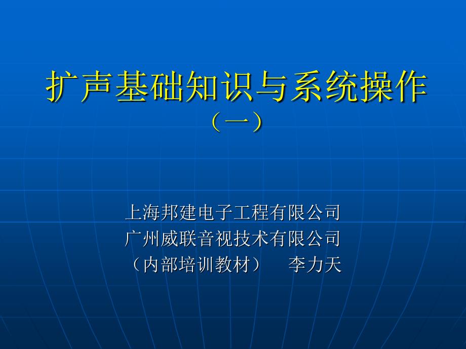 扩声基础知识与系统操作_第1页