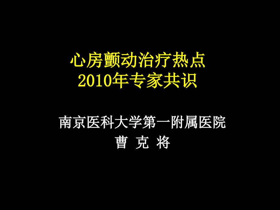 心房颤动治疗热点2010年专家共识_第1页