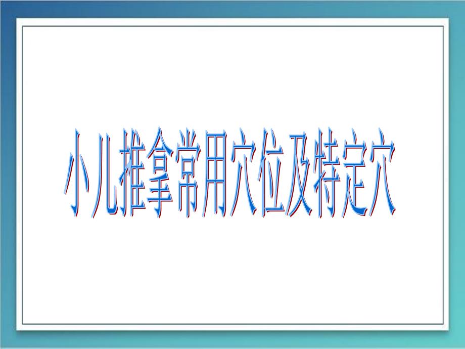 教材版小儿推拿常用穴位及特定穴_第1页