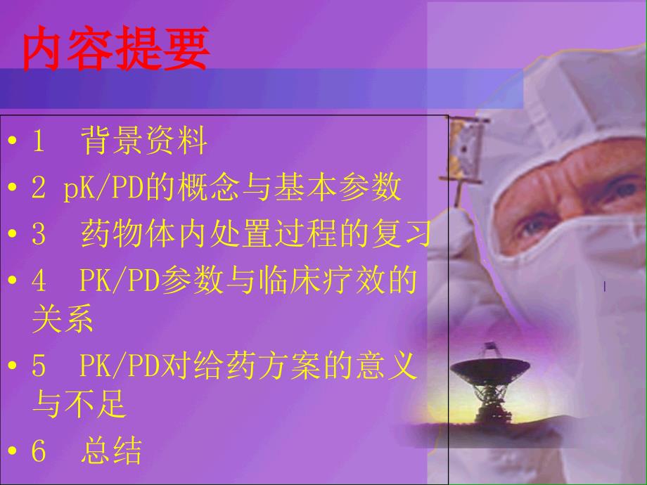 抗菌药物PKPD参数与临床合理用药李焕德文档资料_第1页