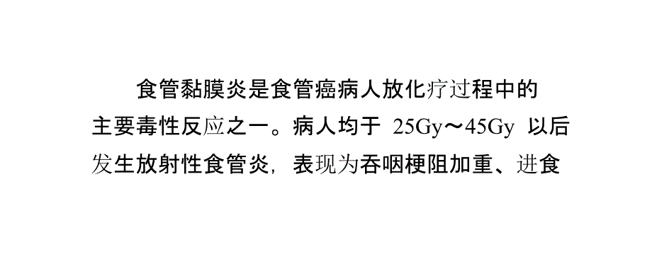 放射性食管炎如何护理_第1页