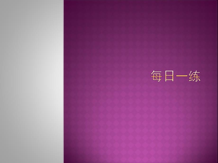 成语、病句、新材料每日一练1经典上课实用_第1页