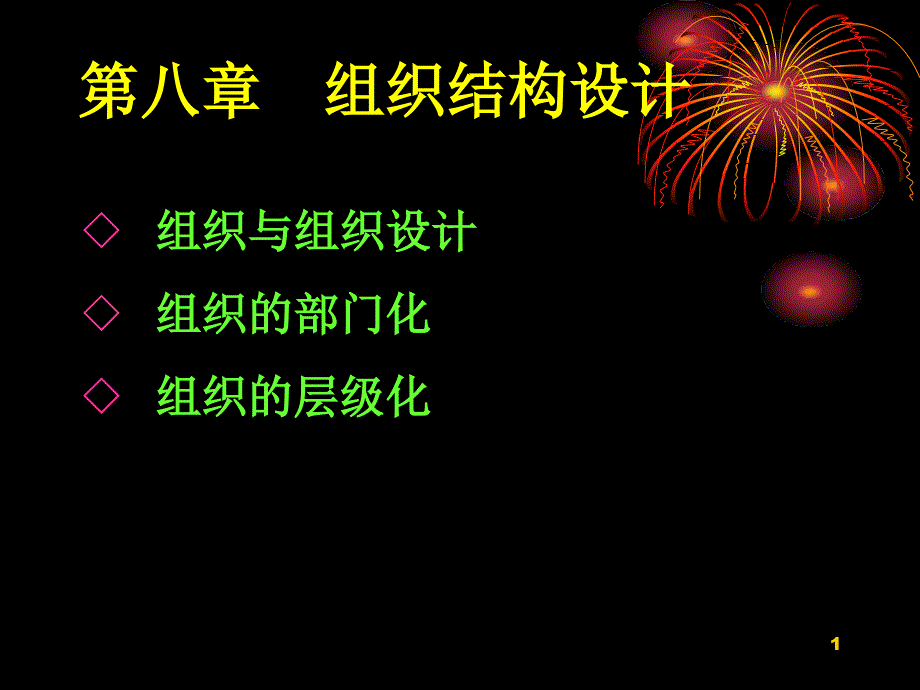 组织与组织结构设计课件_第1页