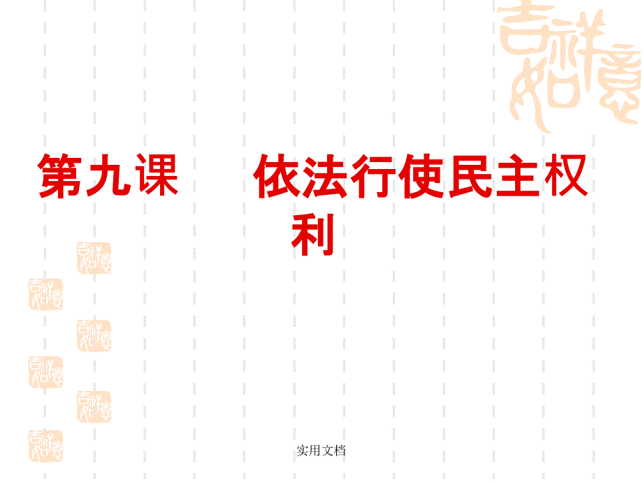 经济政治与社会第9课课件_第1页