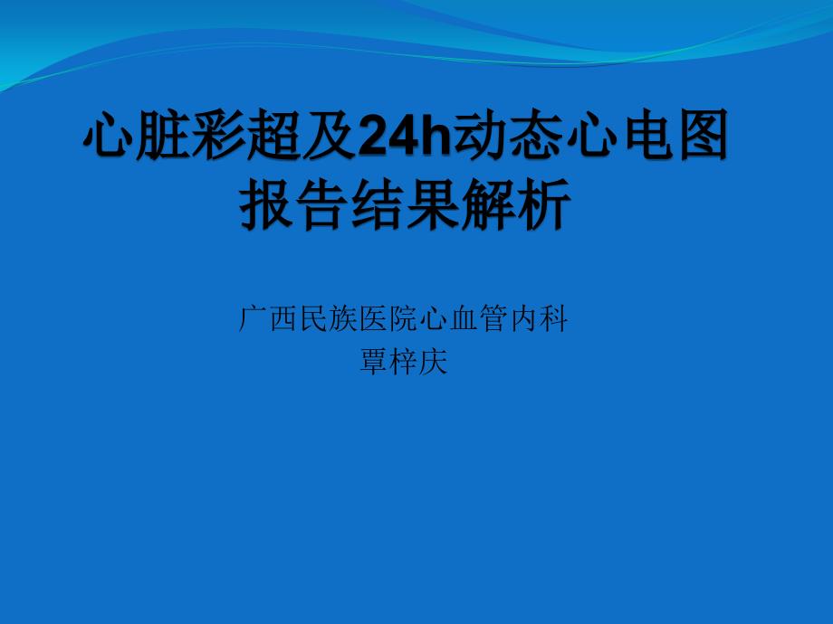 心脏彩超及动态心电图结果分析_第1页