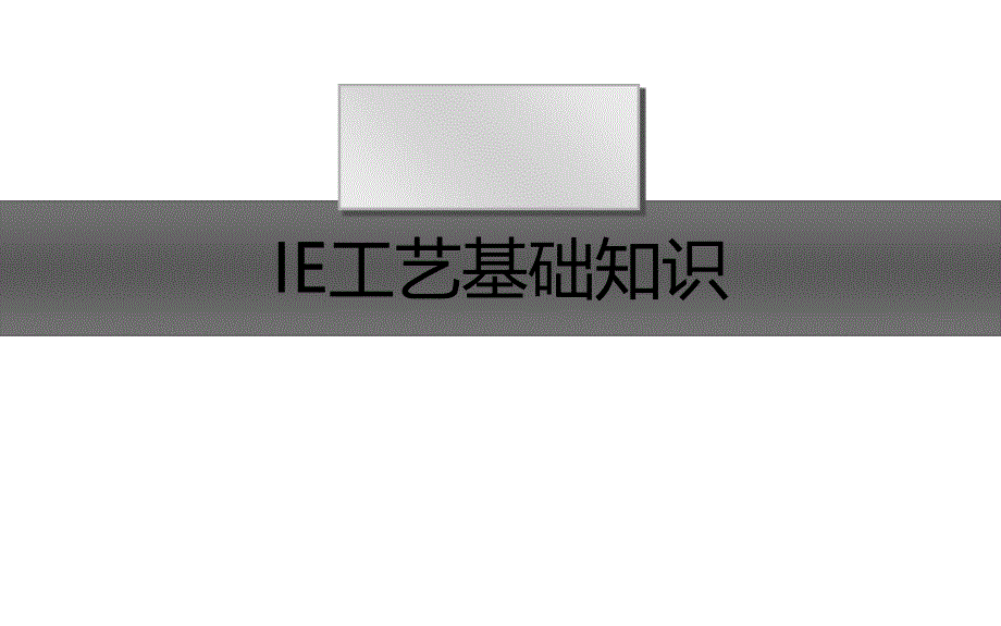 IE工艺基础知识概述_第1页