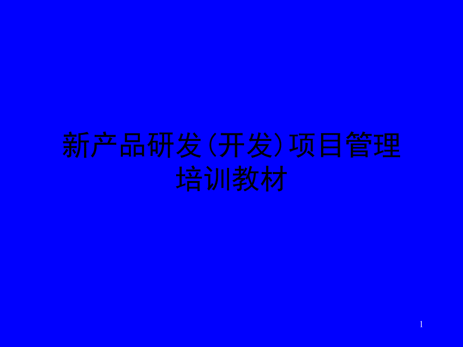 经营管理产品管理→新产品研发(开发)项目管理培训教材（ 44页）_第1页