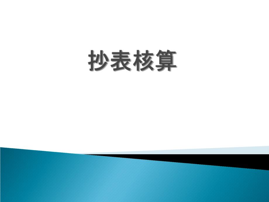 抄表核算 基础知识_第1页