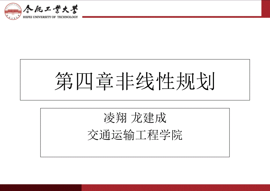 运筹学 — 无约束非线性规划,约束非线性优化_第1页