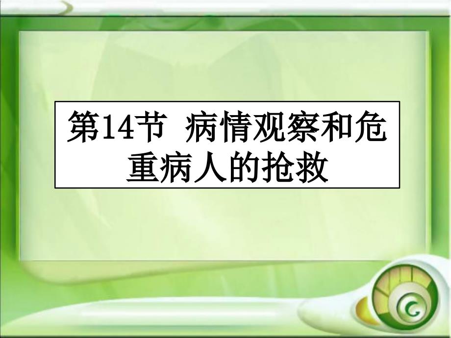 护理学基础执业考辅导 第节 病情观察和危重病人抢救技术_第1页