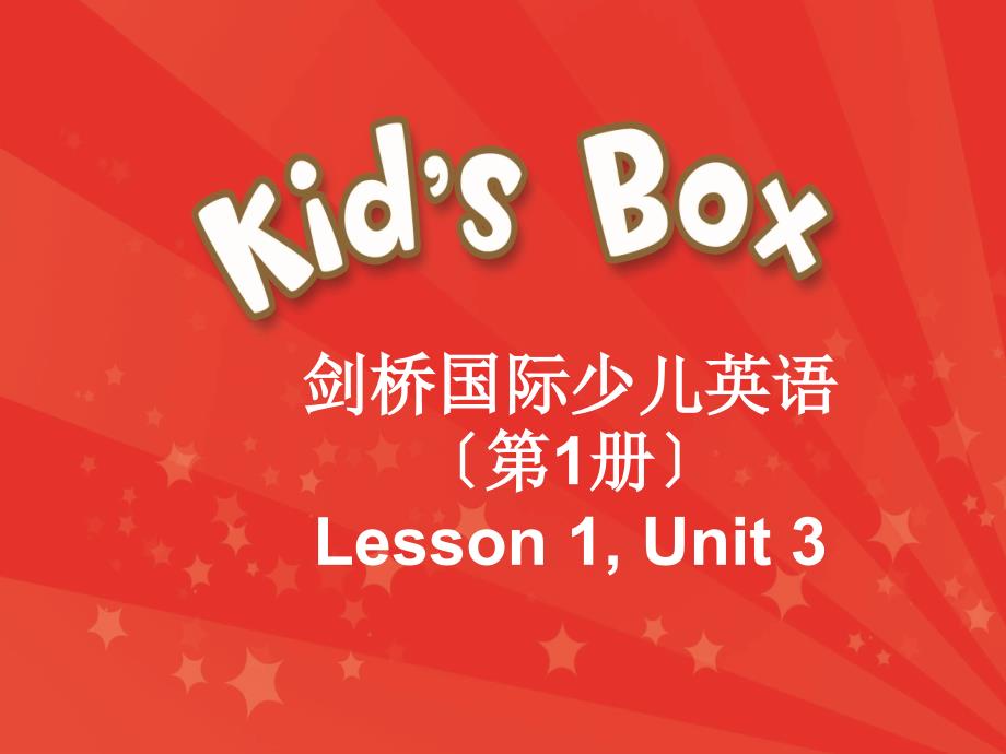 剑桥国际少儿英语一级第三单元kidsbox1unit3_第1页