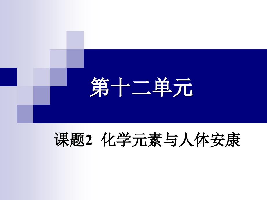 化学元素与人体健康总结_第1页