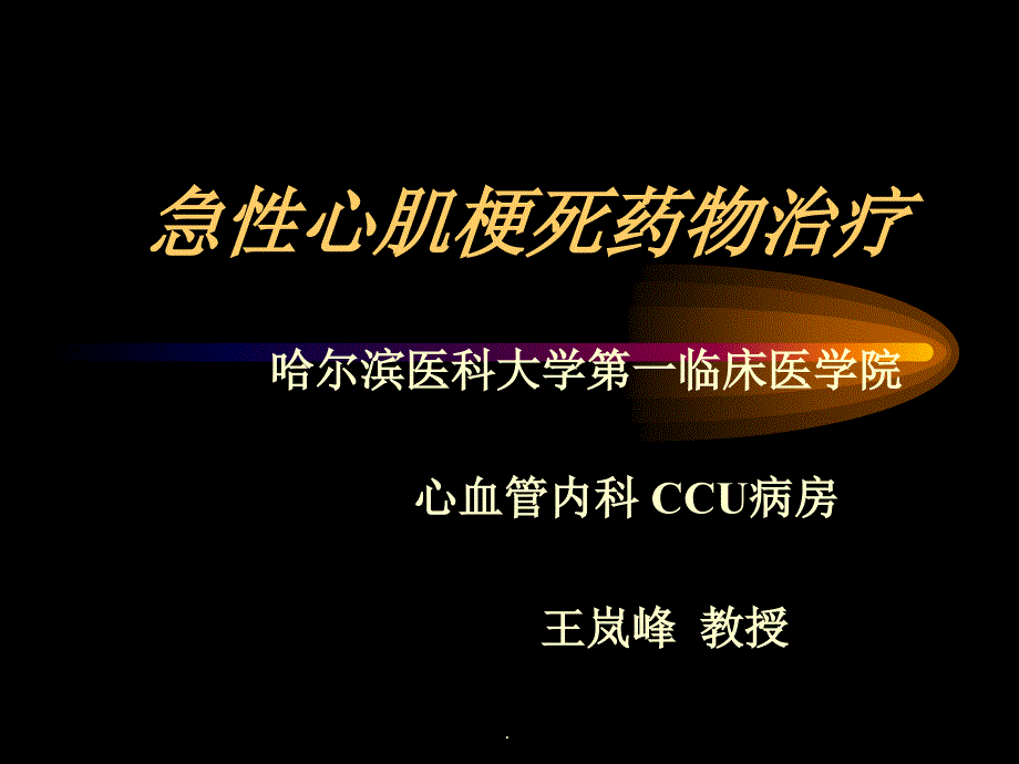 急性心肌梗死药物治疗学习_第1页