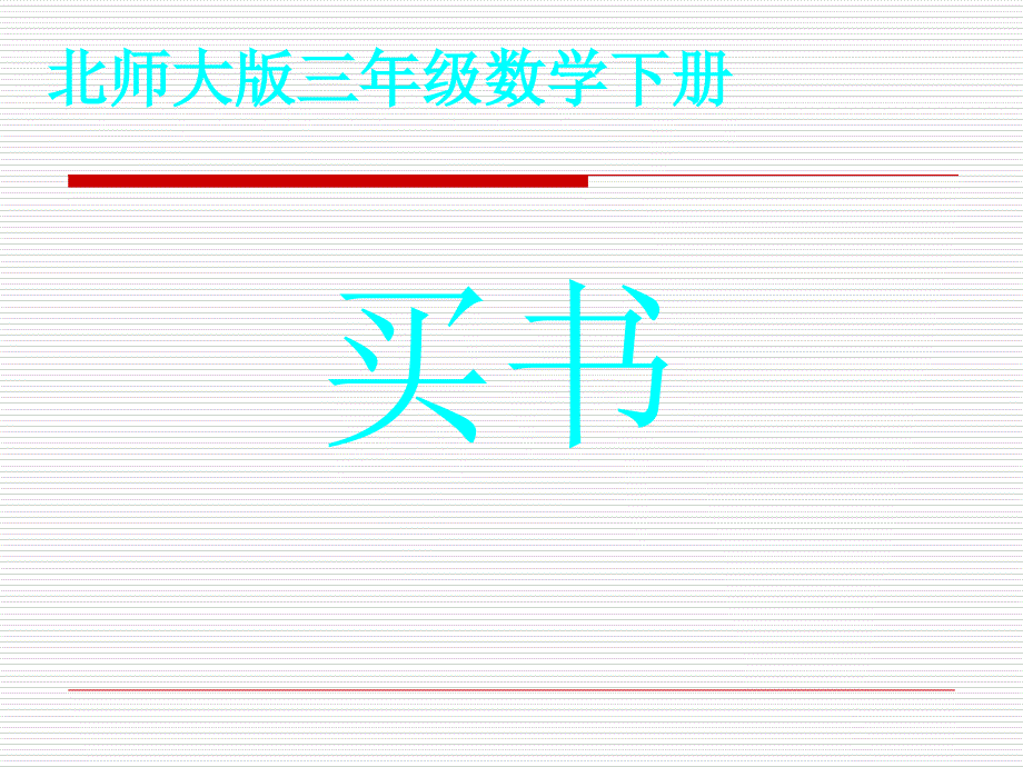 北师大版小学三年级下册数学《买书》课件_第1页