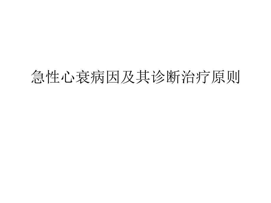 急性心衰病因及其诊断治疗原则_第1页