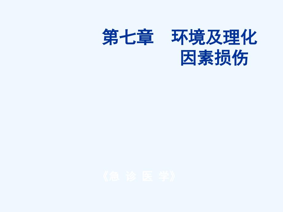 急诊医学PPT课件环境及理化因素损伤_第1页