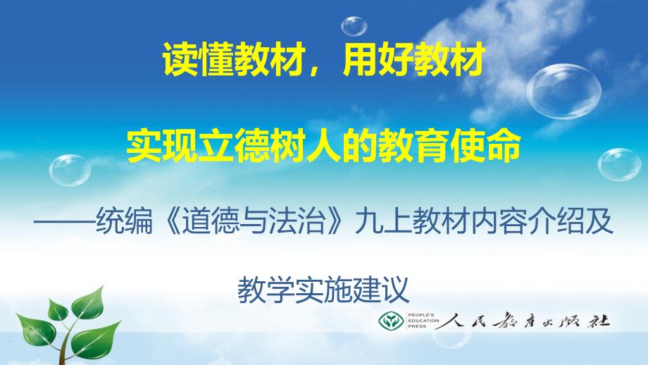 统编《道德与法治》九上政治教材内容介绍及教学实施建议课件_第1页