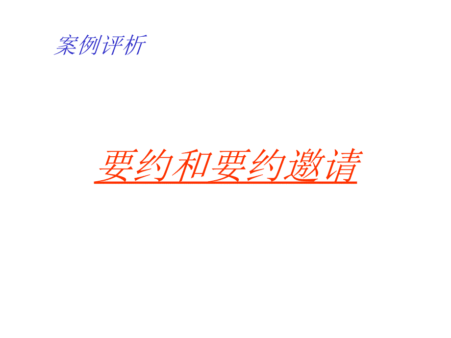 要约和要约邀请_第1页