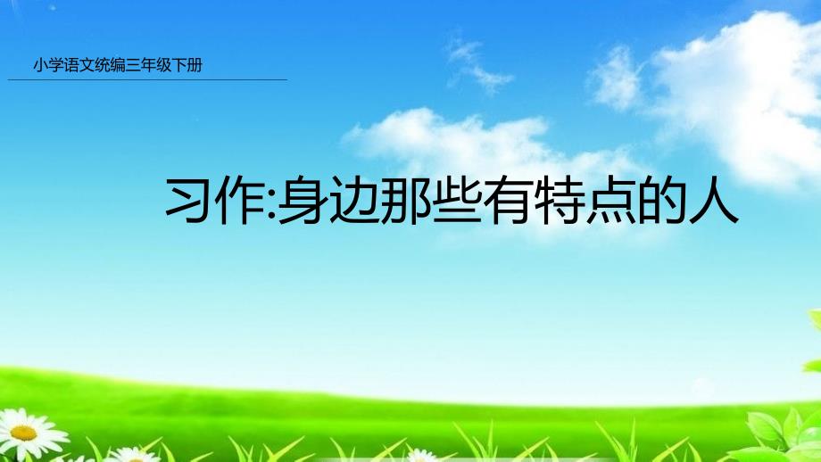 统编版三年级语文下册习作6身边那些有特点的人课件_第1页