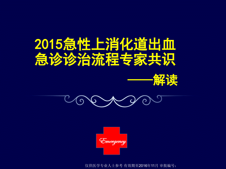 急诊上消化道出血专家共识2015修订稿解读AtlasLosec_第1页